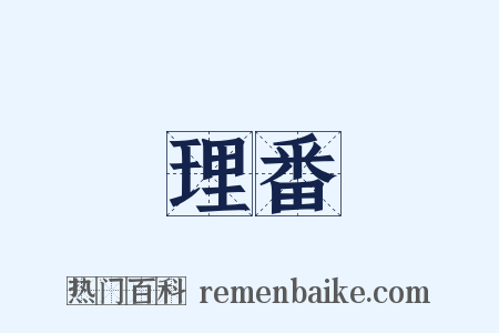 理番是什么意思的图片